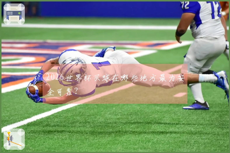 2026世界杯买球在哪些地方最为安全可靠？