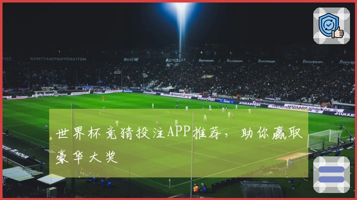 世界杯竞猜投注APP推荐，助你赢取豪华大奖