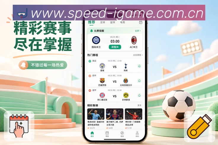爱游戏App关注提醒联动展示：关注球队、比赛提醒、后续赛程和关键事件